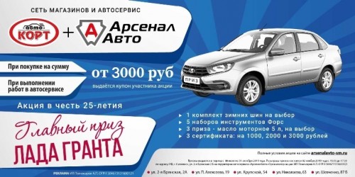 25 лет сети магазинов автозапчастей в Смоленске "АвтоКорт" и "АрсеналАвто - главный приз Лада Гранта